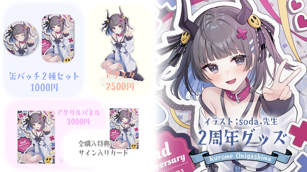 【鬼ヶ島くろめ】誕生日記念グッズ