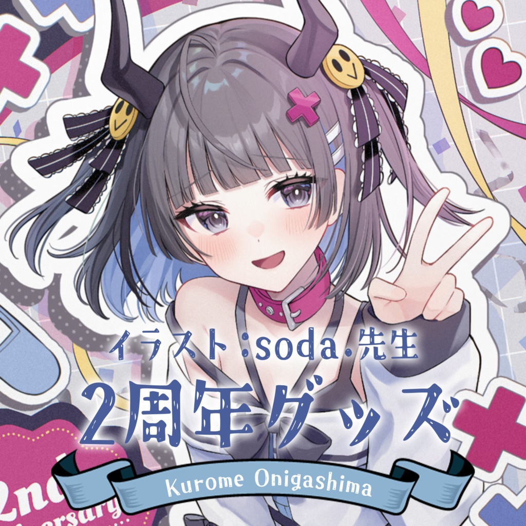 【鬼ヶ島くろめ】誕生日記念グッズ
