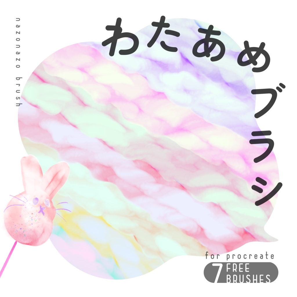 Procreate わたあめブラシ