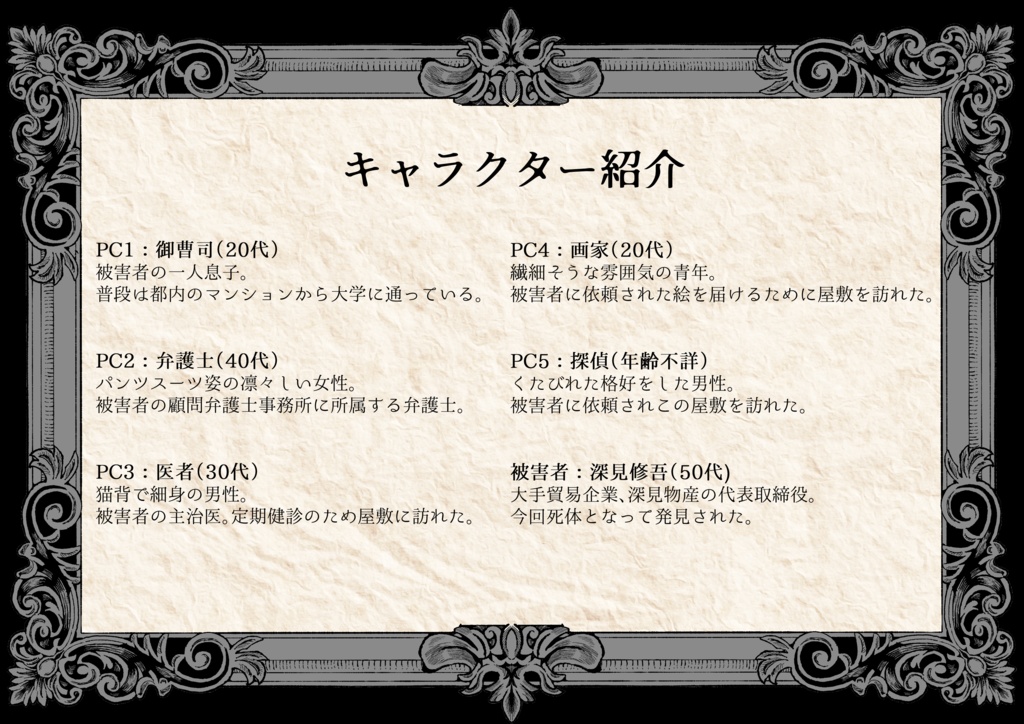 マーダーミステリー「深見邸殺人事件」