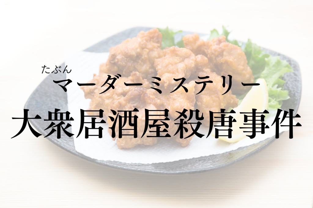 たぶんマーダーミステリー「大衆居酒屋殺唐事件」