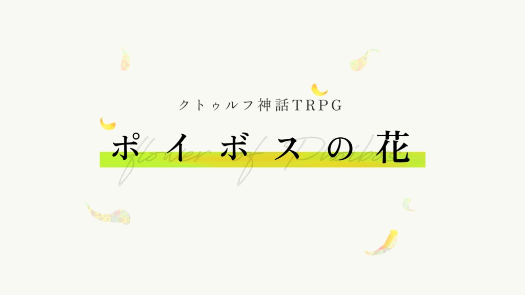 クトゥルフ神話TRPG「ポイボスの花」