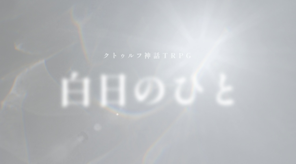 クトゥルフ神話TRPG「白日のひと」