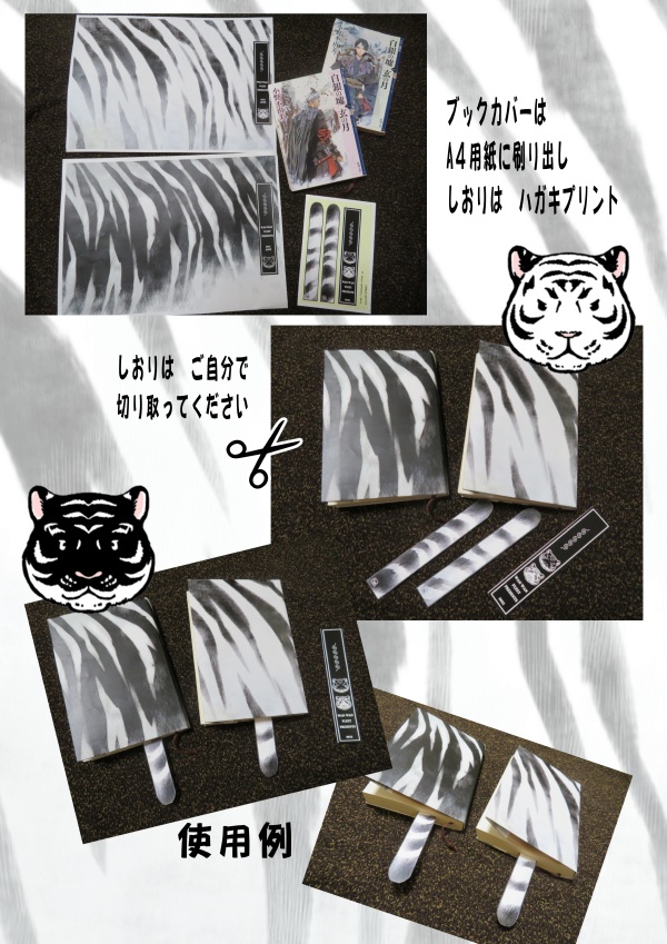 白騶虞&黒騶虞ブックカバー