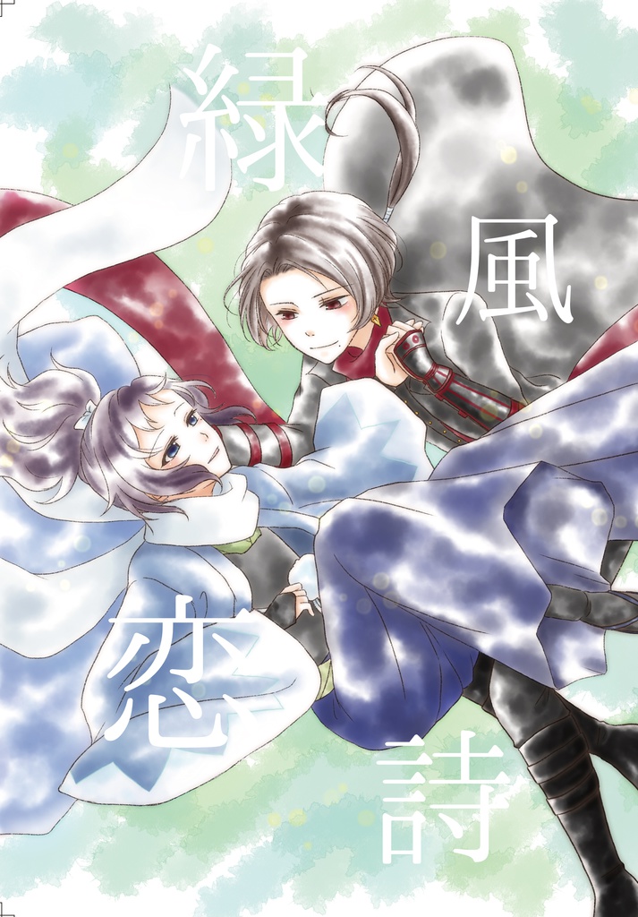 緑風恋詩
