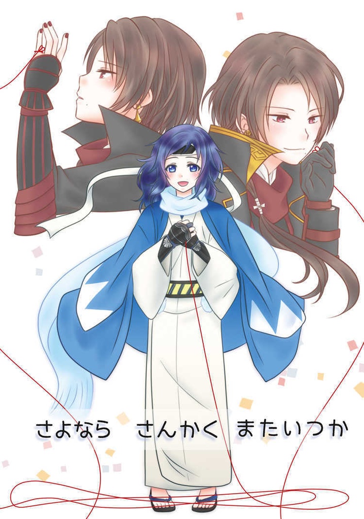 さよならさんかくまたいつか