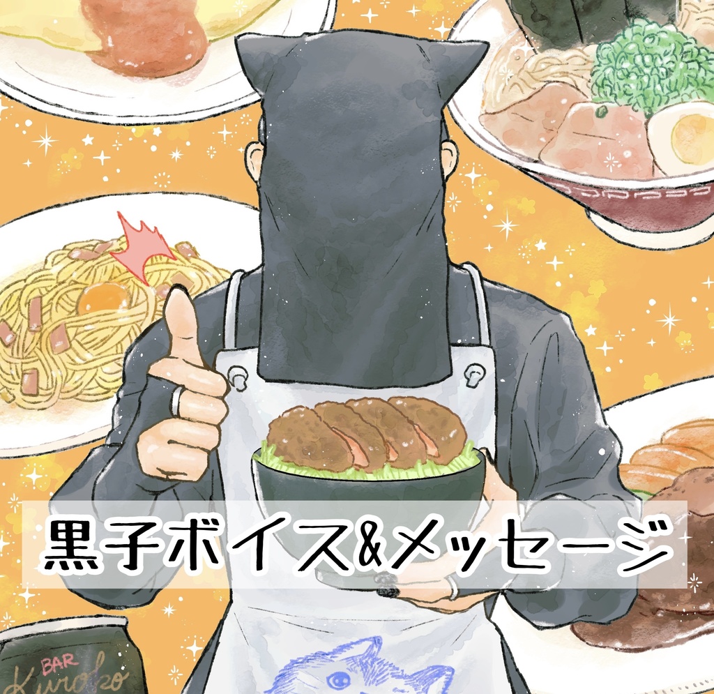 黒子ミニドラマボイス＆メッセージ