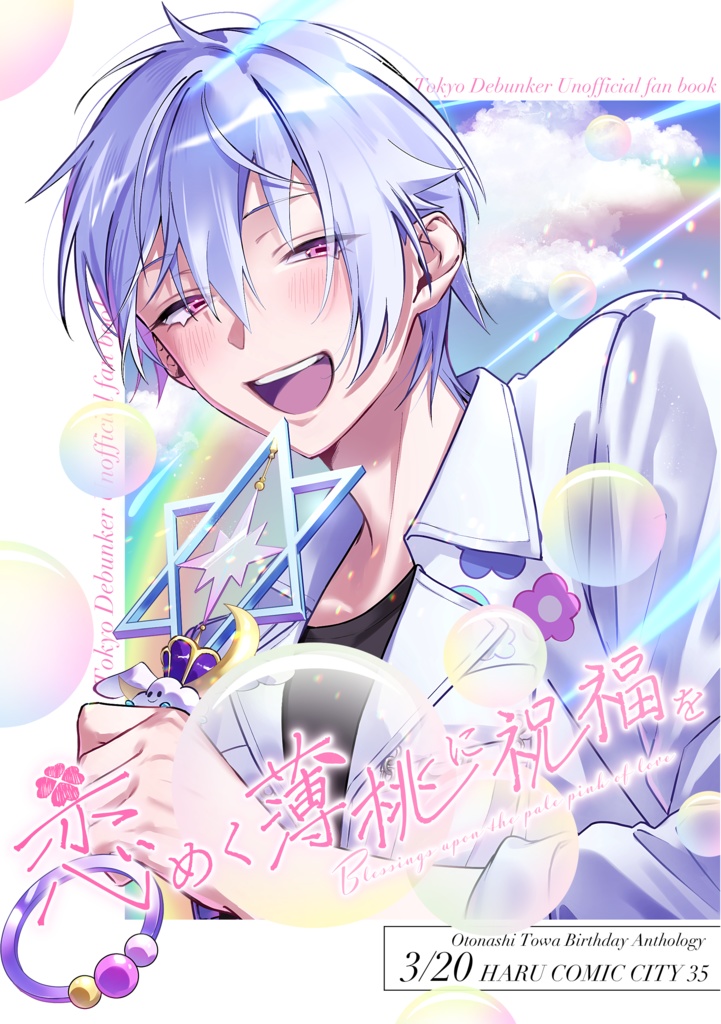 叶誕アンソロジー「恋めく薄桃に祝福を」