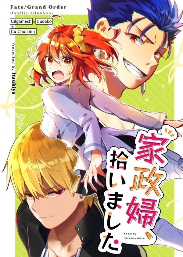 家政婦、拾いました