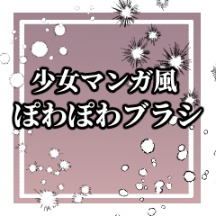 少女漫画風ぽわぽわブラシ