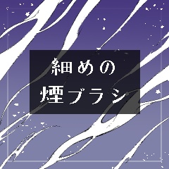 細めの煙ブラシ