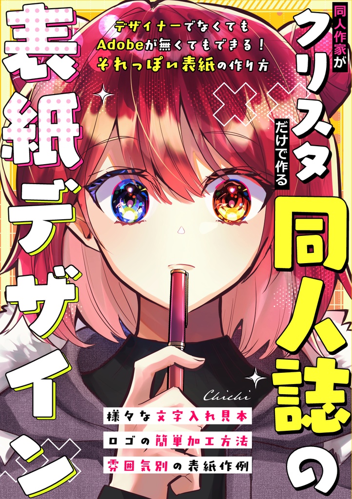 クリスタだけで作る同人誌の表紙デザイン