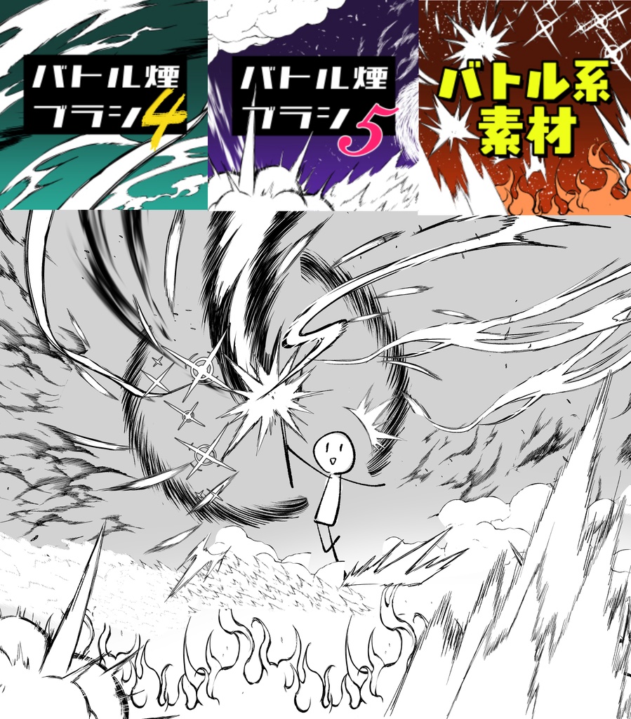 クリスタバトル素材