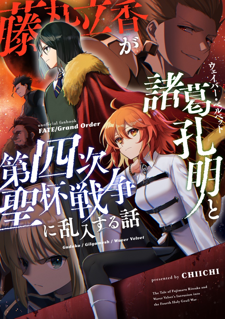 藤丸立香が諸葛孔明と第四次聖杯戦争に乱入する話