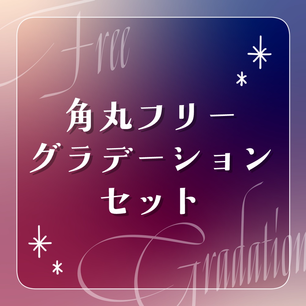 角丸フリーグラデーションセット