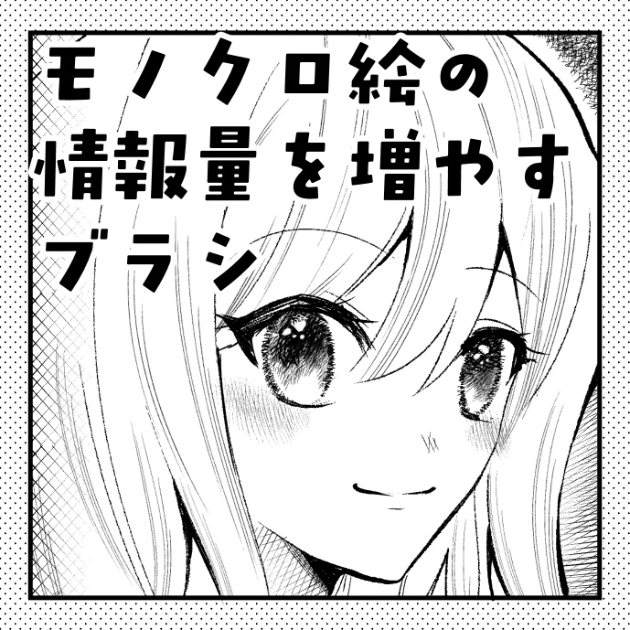 モノクロ絵の情報量を増やすブラシ