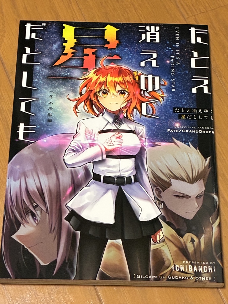 たとえ消えゆく星だとしても