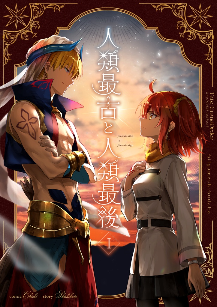 人類最古と人類最後Ⅰ