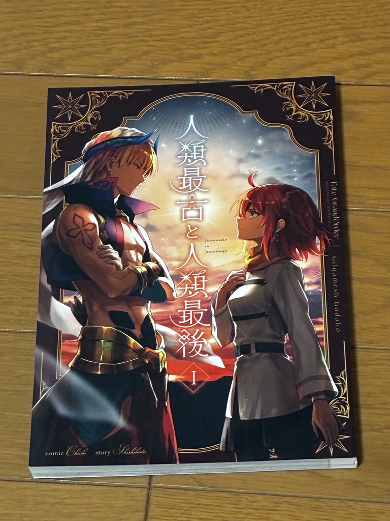 人類最古と人類最後I
