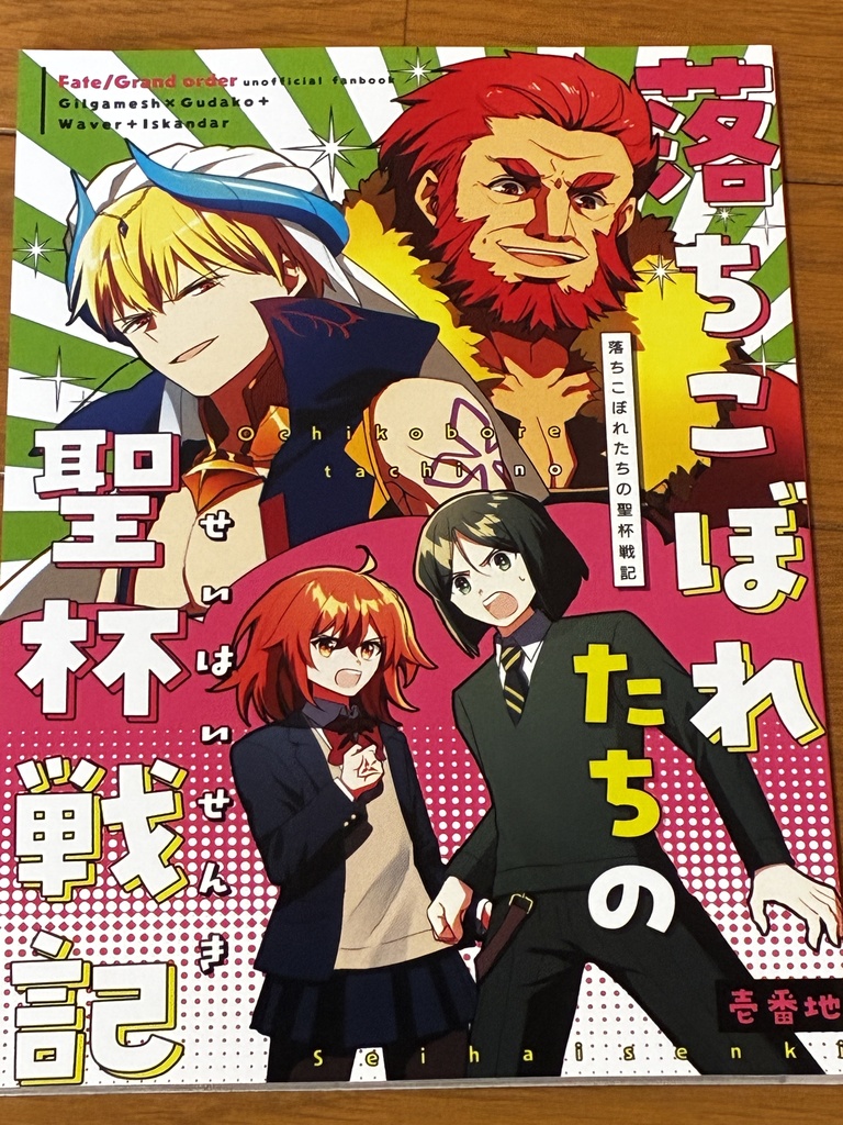 落ちこぼれたちの聖杯戦記