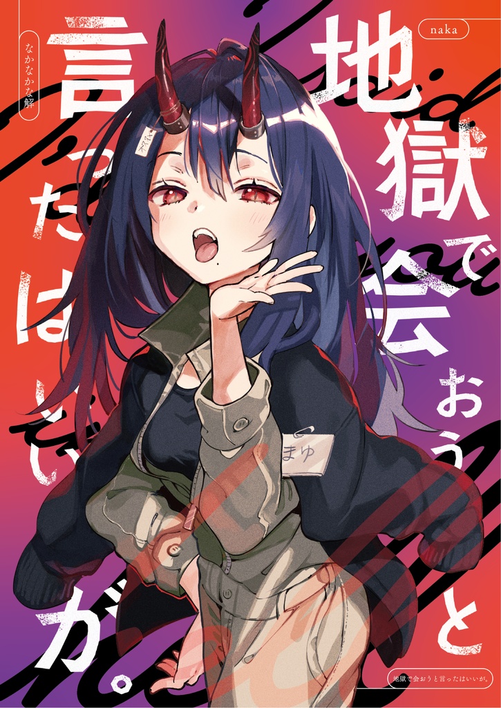 地獄で会おうと言ったはいいが。