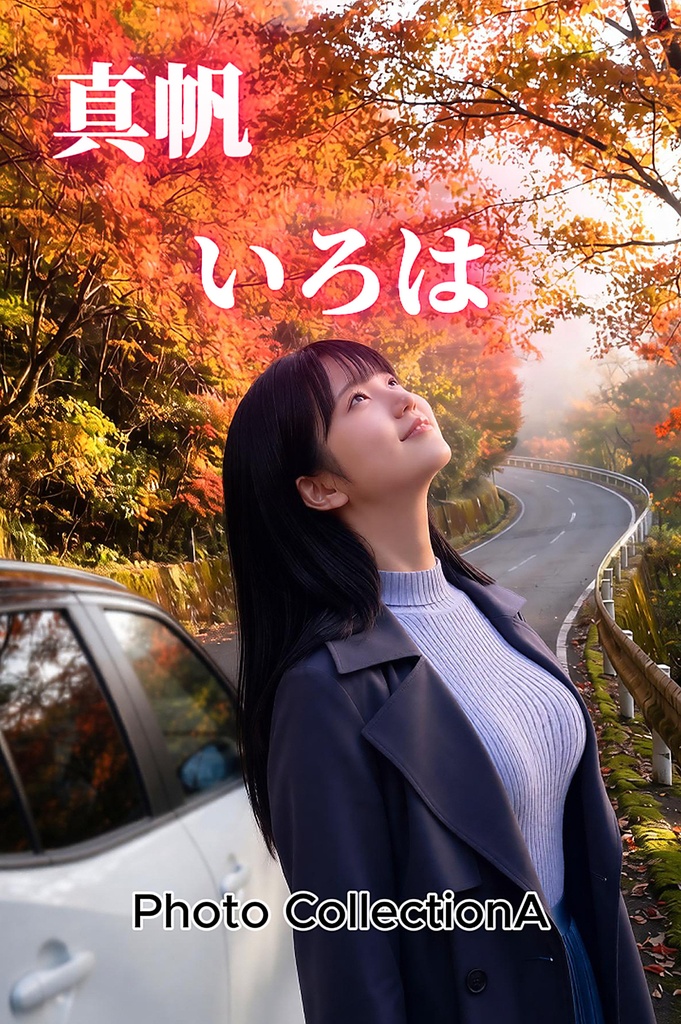 真帆「いろは」PhotoCollectionA 