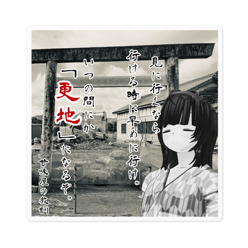 教訓「更地」ステッカー