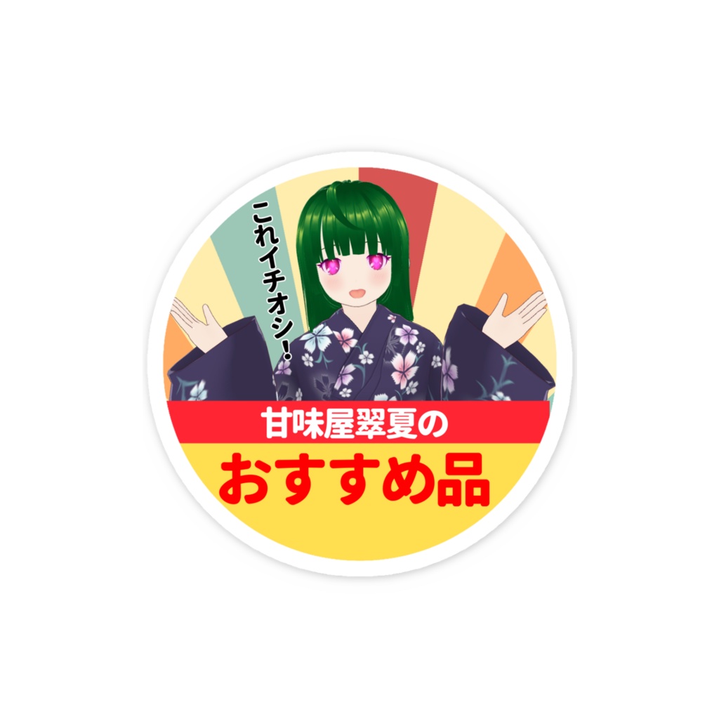 翠夏のおすすめの品ステッカー