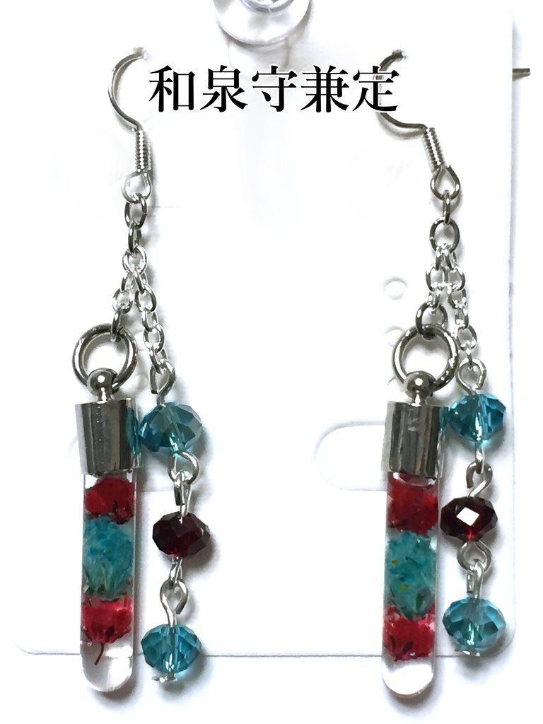 刀剣乱舞 試験管ピアス