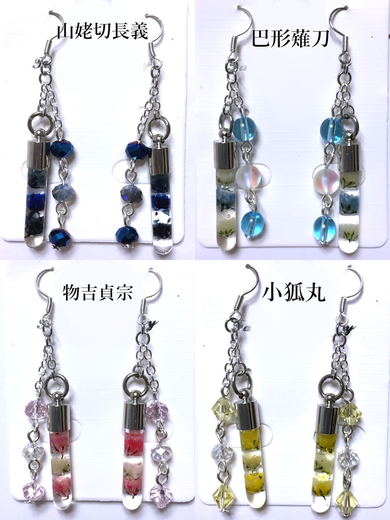 刀剣乱舞 試験管ピアス