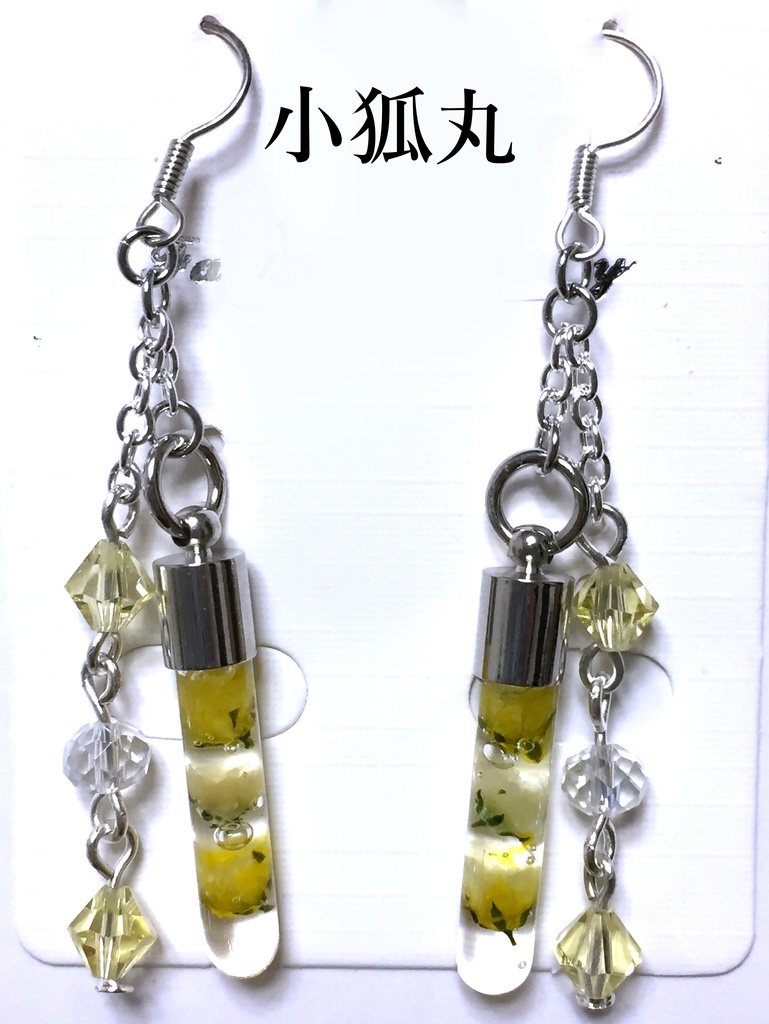 刀剣乱舞 試験管ピアス