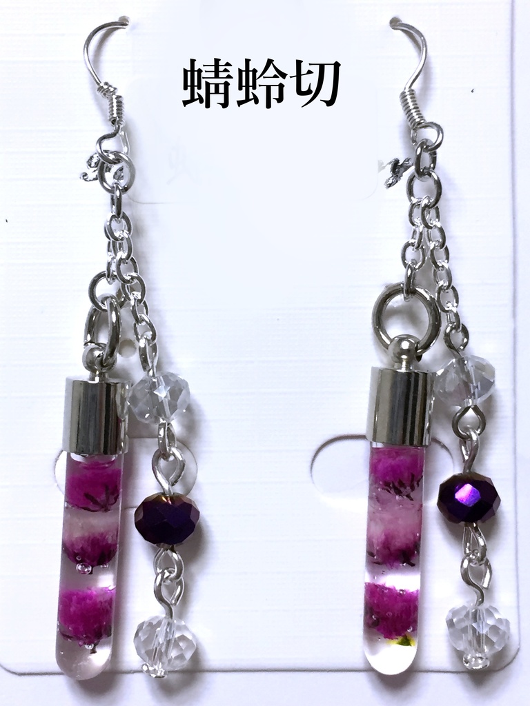 刀剣乱舞 試験管ピアス