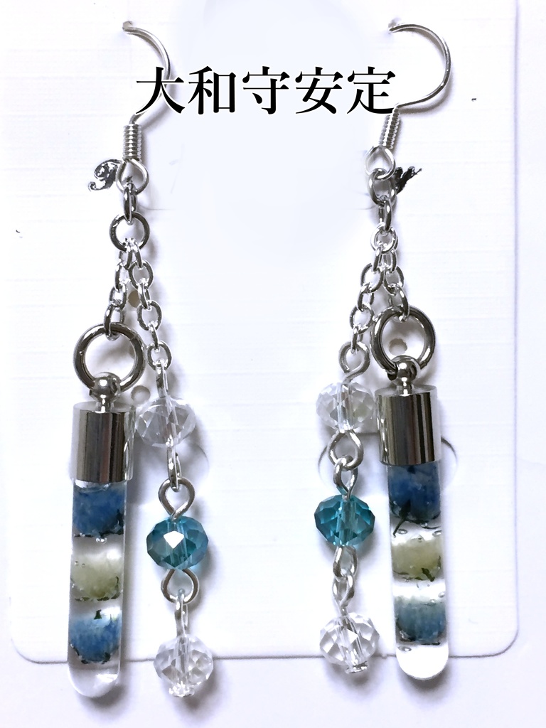 刀剣乱舞 試験管ピアス