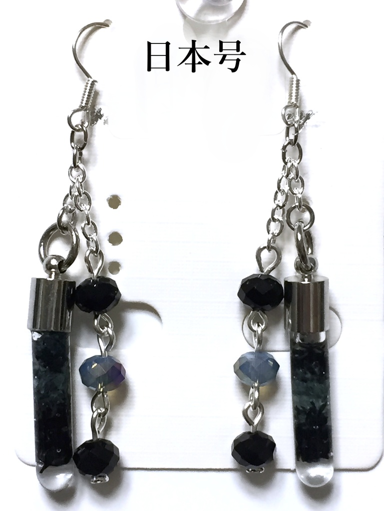 刀剣乱舞 試験管ピアス