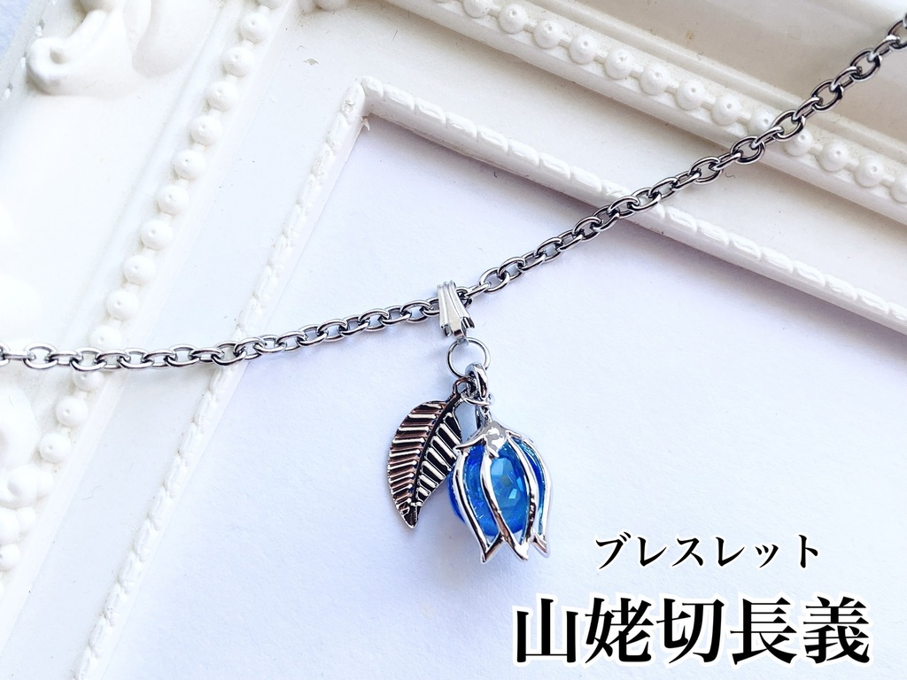 刀剣乱舞 ブレスレット 山姥切長義