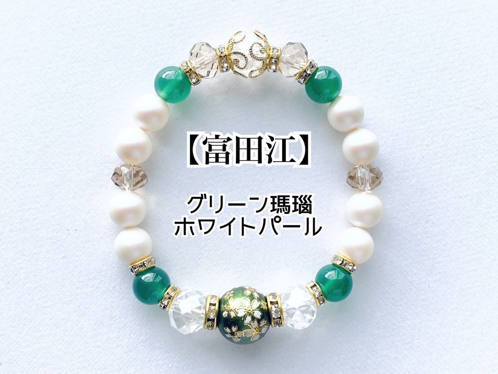 刀剣乱舞 富田江 ブレスレット