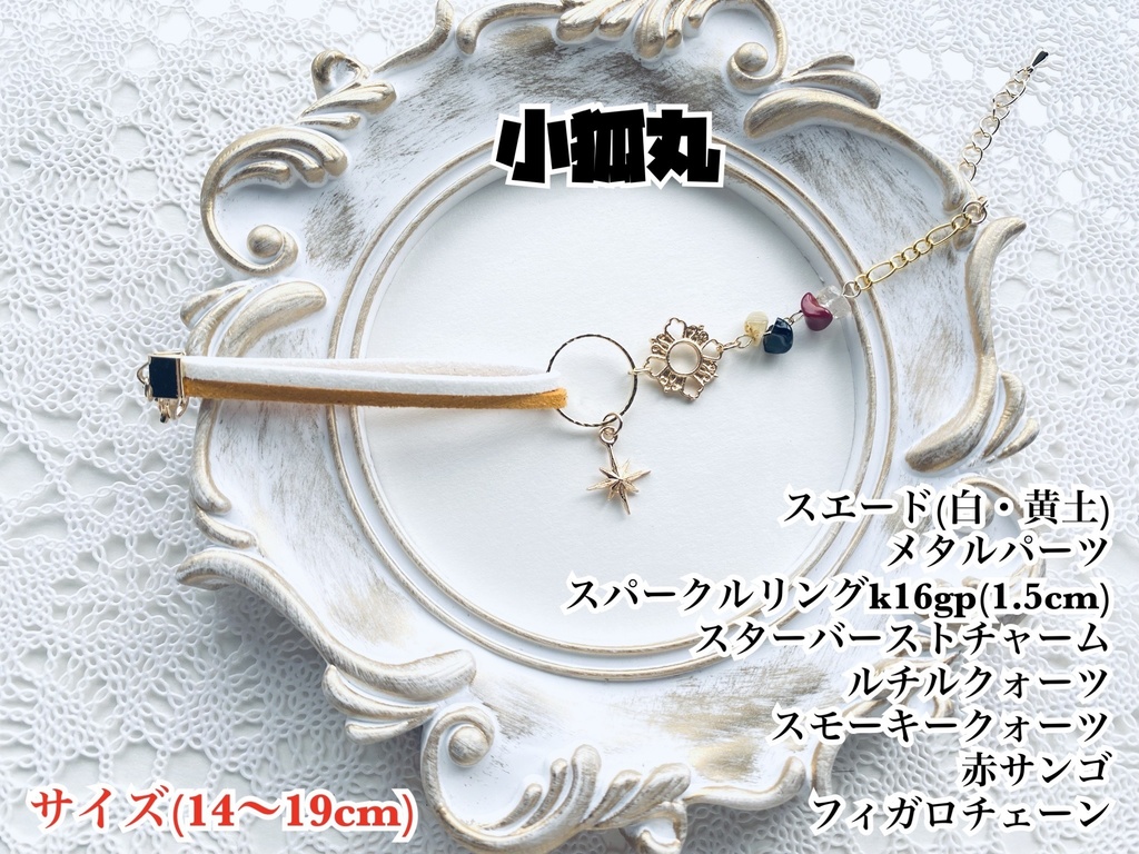 刀剣乱舞 スエードとさざれ石のブレスレット