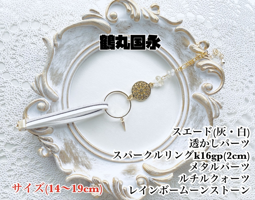 刀剣乱舞 スエードとさざれ石のブレスレット