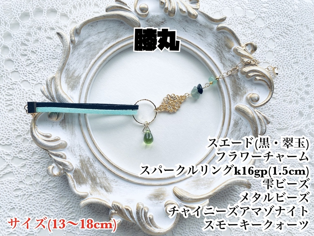 刀剣乱舞 スエードとさざれ石のブレスレット