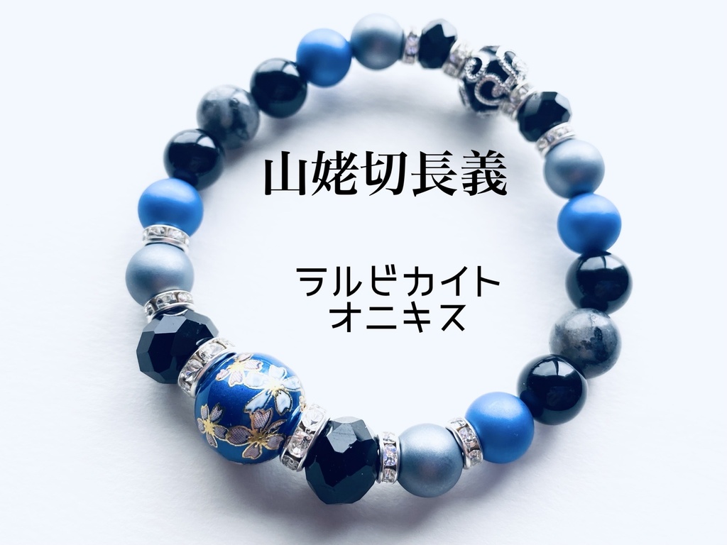 刀剣乱舞 山姥切 ブレスレット