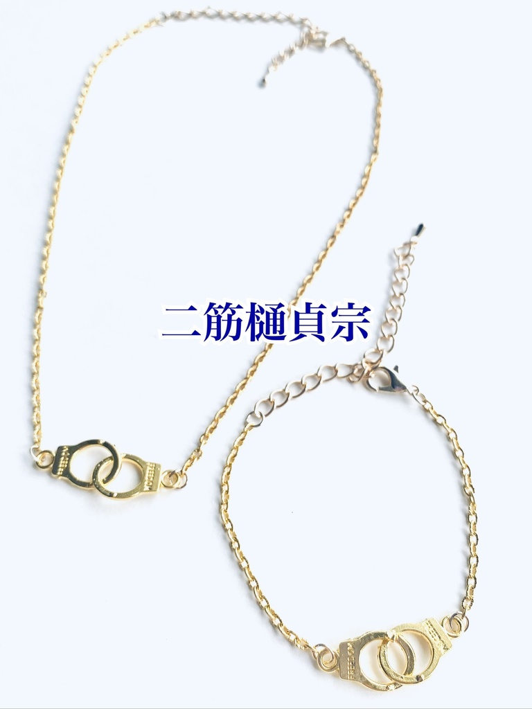 刀剣乱舞 二筋樋貞宗ネックレス ブレスレット