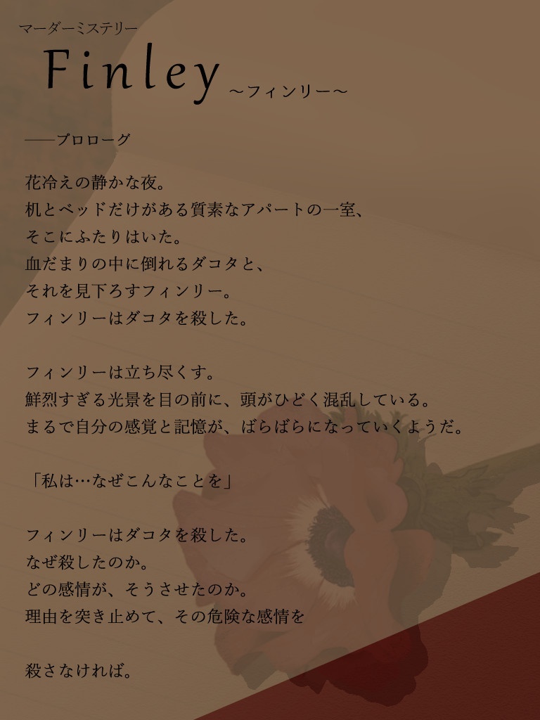 マーダーミステリー「フィンリー」