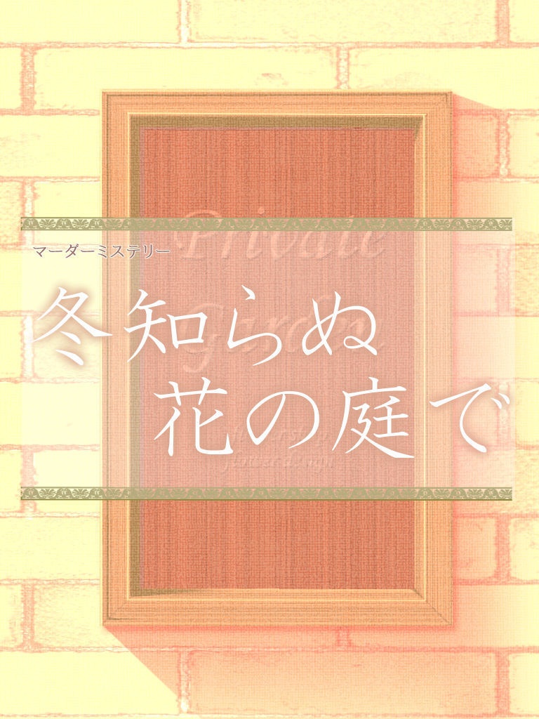 マーダーミステリー「冬知らぬ花の庭で」