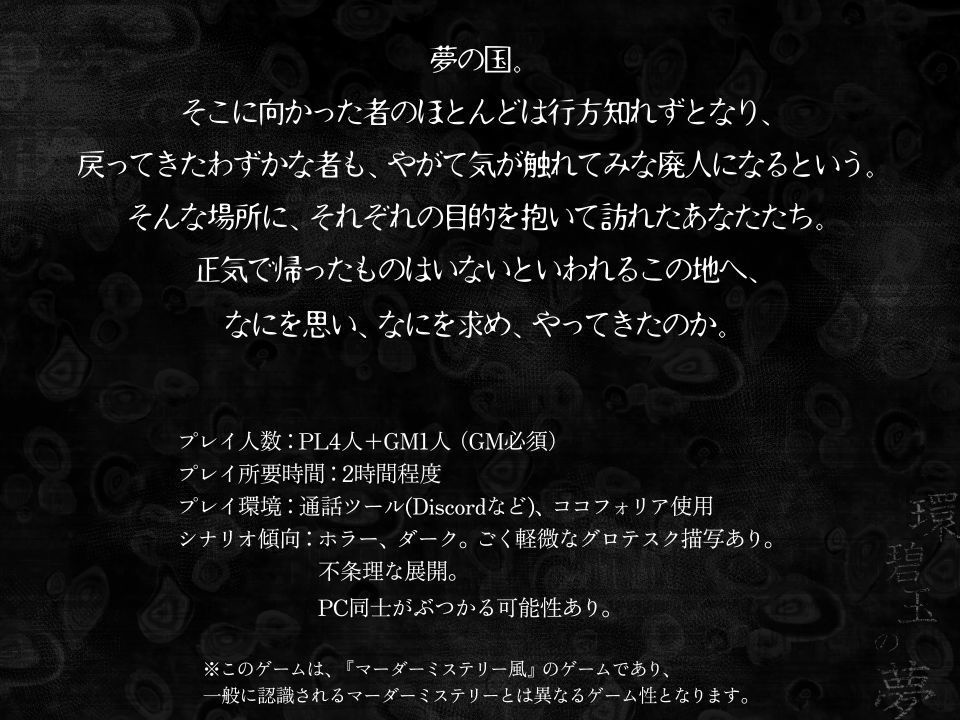 マーダーミステリー風ゲーム『環碧玉の夢』(かんへきぎょくのゆめ)