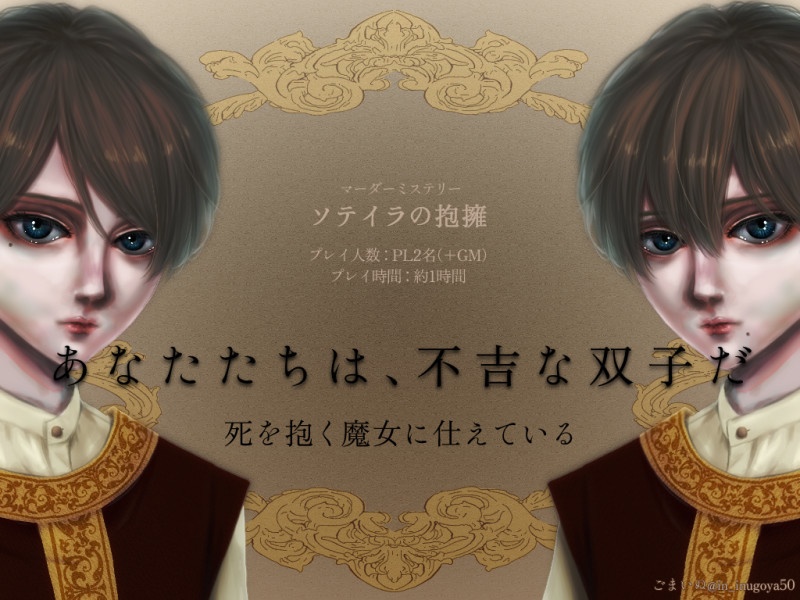 マーダーミステリー「ソテイラの抱擁」