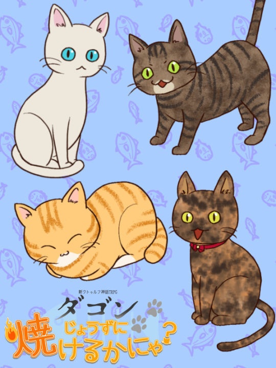 CoC「ダゴンじょうずに焼けるかにゃ?」SPLL:E193695