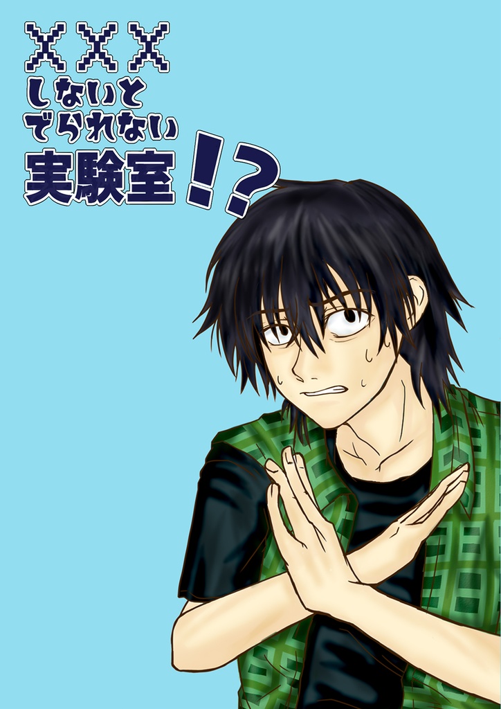 ×××しないとでられない実験室！？(垣根と誉望)