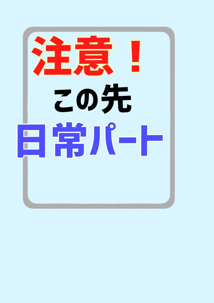 注意!この先日常パート