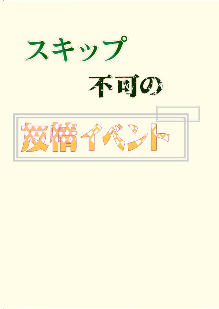 スキップ不可の友情イベント