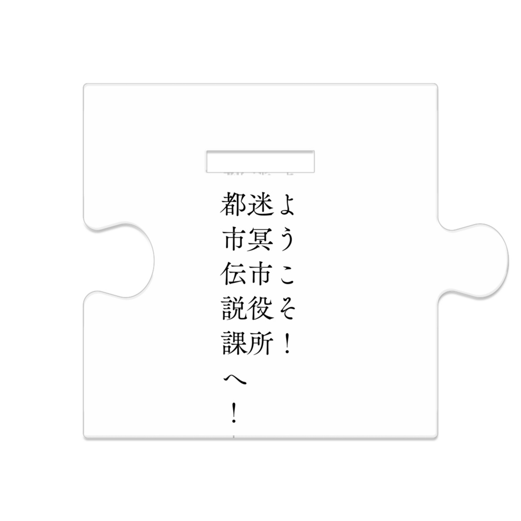 都市伝説課自陣アクスタ〖HO2:无冥〗